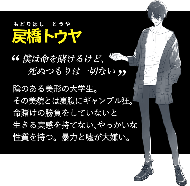 戻橋トウヤ（もどりばし・とうや）