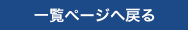 一覧ページへ戻る
