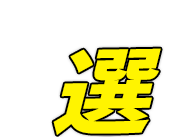 選考委員、激賞!!