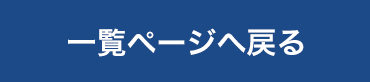 一覧ページへ戻る