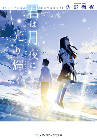 君は月夜に光り輝く