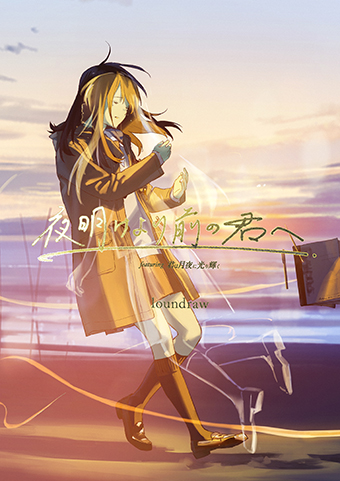 夜明けより前の君へ featuring 君は月夜に光り輝く