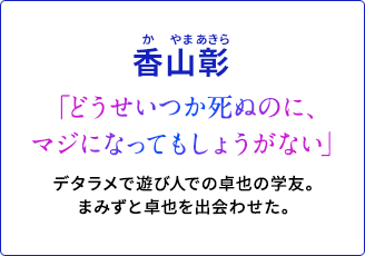 香山彰（かやま　あきら）