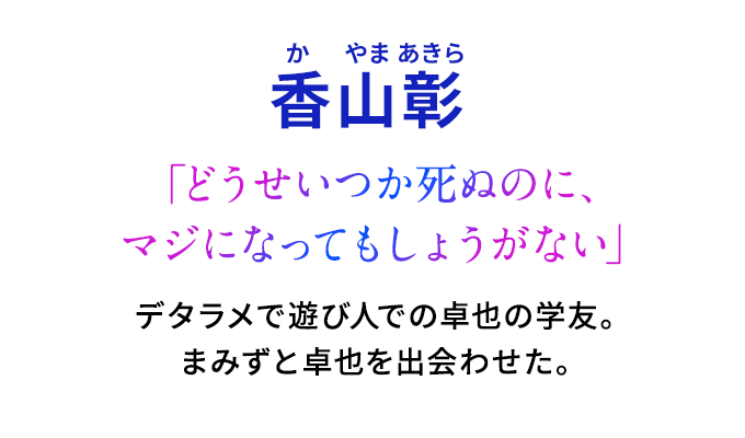 香山彰（かやま　あきら）