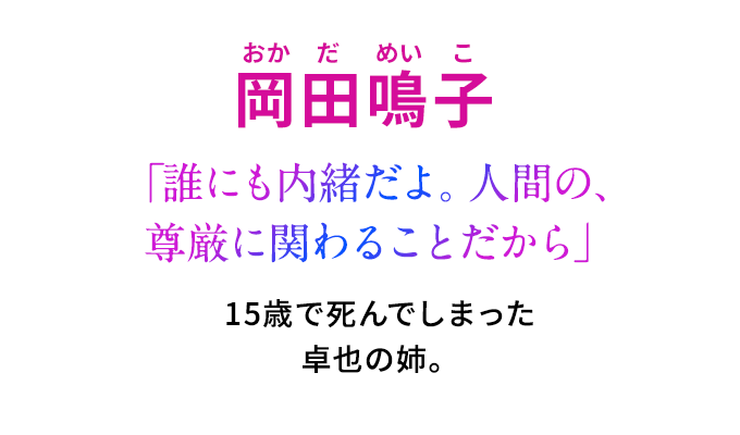 岡田鳴子（おかだ　めいこ）