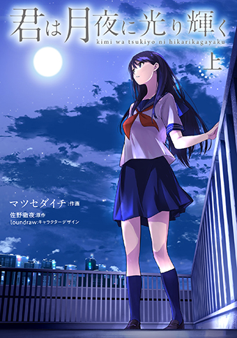 コミック版 君は月夜に光り輝く 上