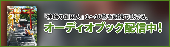 『神様の御用人』1～10巻を朗読で聴ける、オーディオブック配信中！