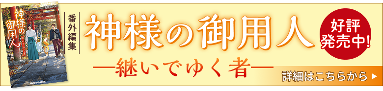 神様の御用人 継いでゆく者