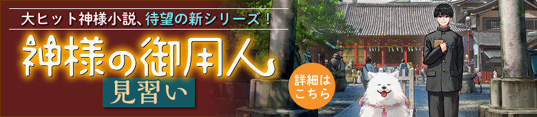 神様の御用人 見習い