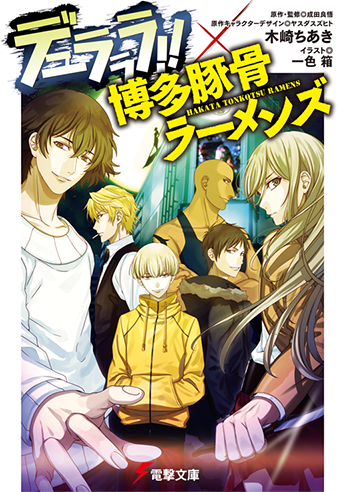 『デュラララ!!×博多豚骨ラーメンズ』