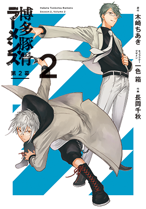Gファンタジーコミックス「博多豚骨ラーメンズ　第２幕２」