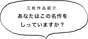三秋作品紹介 あなたはこの名作をしっていますか？