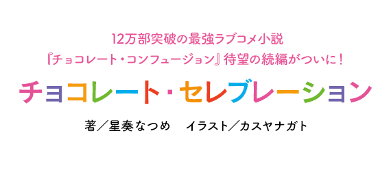 チョコレート・セレブレーション