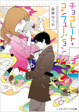 チョコレート・コンフュージョン