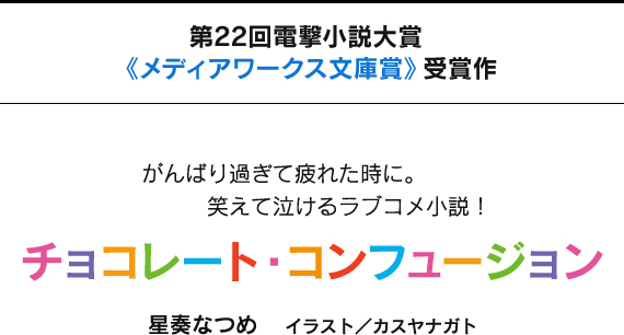 第22回電撃小説大賞《メディアワークス文庫賞》受賞作 チョコレート・コンフュージョン