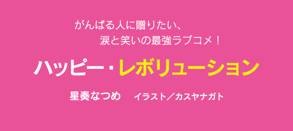ハッピー・レボリューション