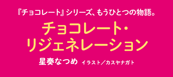チョコレート・リジェネレーション