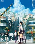 時をかける少女