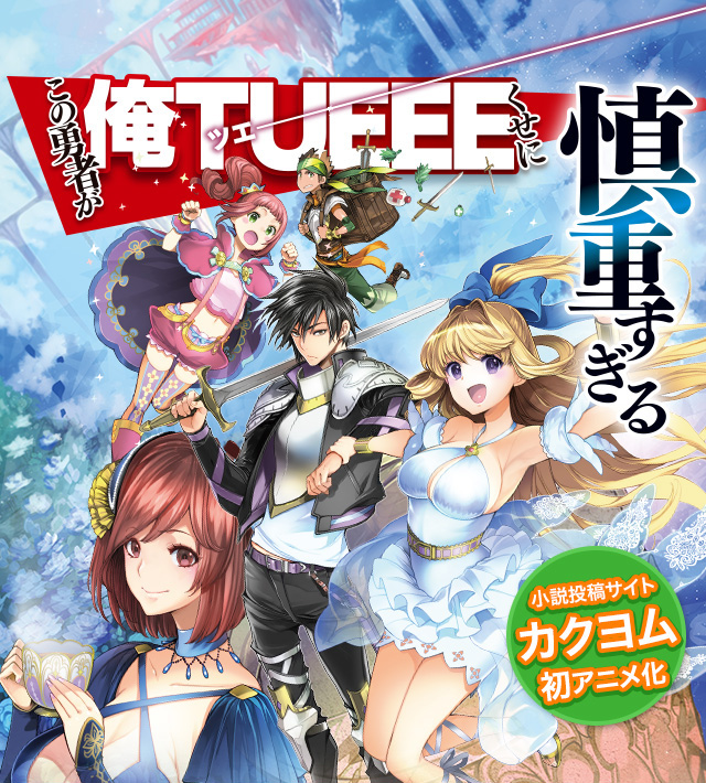 漫画 この勇者が俺TUEEEくせに慎重すぎる/Shinchou Yuusha: Kono Yuusha ga Ore TUEEE Kuse ni  Shinchou Sugiru Manga Book Series