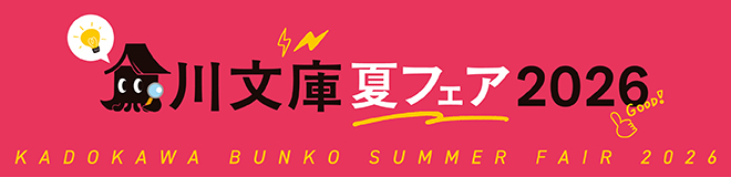 カドブン夏フェア