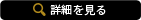詳細を見る