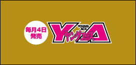 毎月4日発売ヤングエース