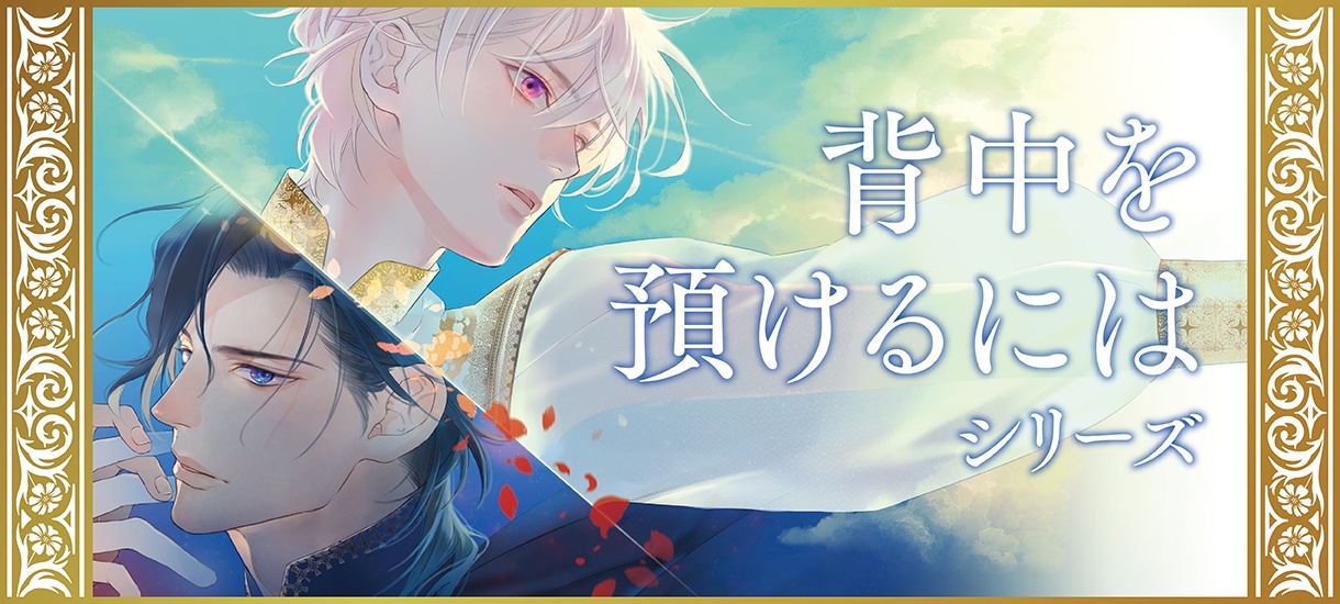 背中を預けるにはシリーズ | 角川ルビー文庫 | KADOKAWA