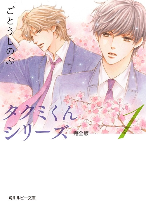 「タクミくんシリーズ」完全版全11巻好評発売中！