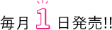 毎月１日発売