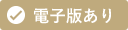 電子版あり