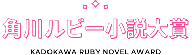 角川ルビー小説大賞|KADOKAWA RUBY NOVEL AWARD