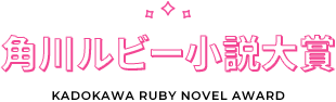 角川ルビー小説大賞|KADOKAWA RUBY NOVEL AWARD