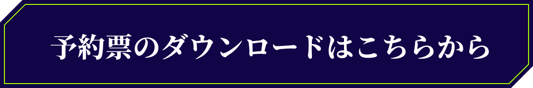 予約票のダウンロードはこちらから