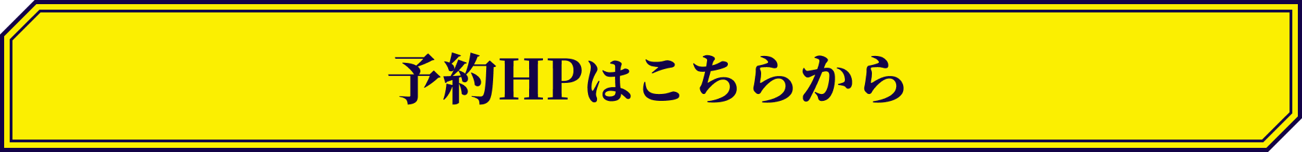 予約HPはこちらから