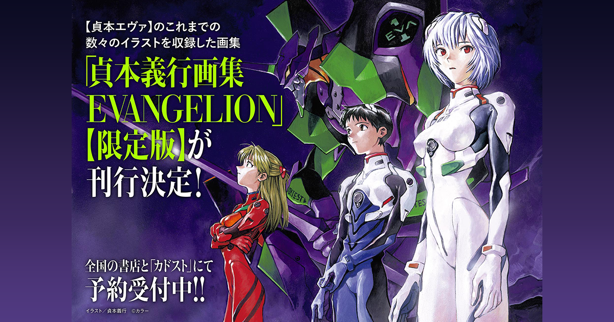 貞本義行画集 EVANGELION【限定版】｜KADOKAWA