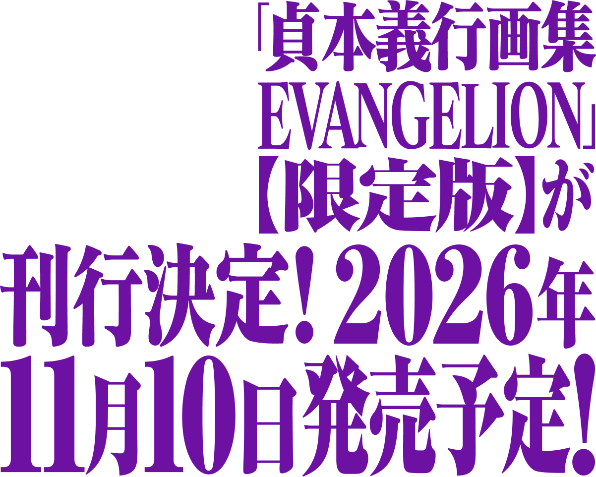 貞本義行画集 EVANGELION【限定版】｜KADOKAWA