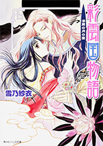 彩雲国物語 5.漆黒の月の宴