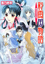彩雲国物語 16.蒼き迷宮の巫女