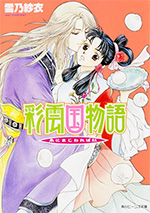 彩雲国物語　外伝 朱にまじわれば紅