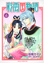 彩雲国物語 第6巻