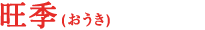 旺季(おうき)