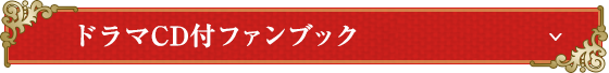 ドラマCD付ファンブック