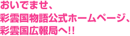 彩雲国物語公式ホームページ、リニューアルオープン!!