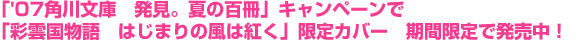 「'07角川文庫　発見。夏の百冊」キャンペーンで「彩雲国物語　はじまりの風は紅く」限定カバー　期間限定で発売中！