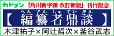 カドブン「角川新字源 改訂新版」刊行記念【編纂者鼎談】木津祐子×阿辻哲次×釜谷武志
