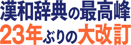 漢和辞典の最高峰 23年ぶりの大改訂 2017年10月30日発売