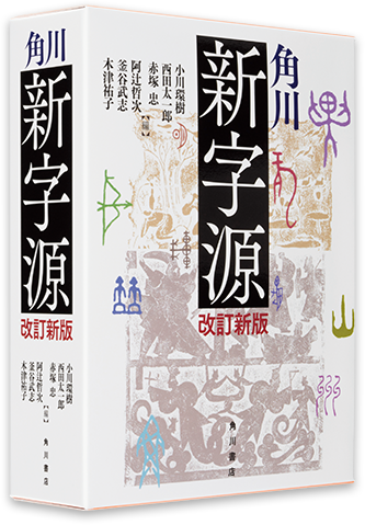 角川 新字源 改訂新版 Kadokawaの辞書