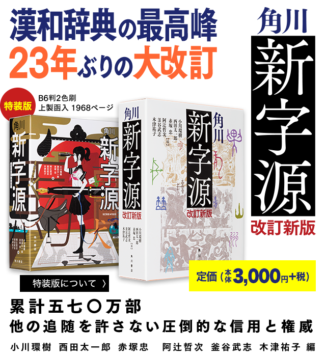 角川 新字源 改訂新版 Kadokawaの辞書