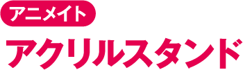 アニメイト アクリルスタンド