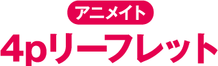 アニメイト 4pリーフレット